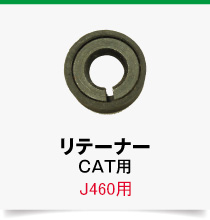 J460-CAT用,リテーナー