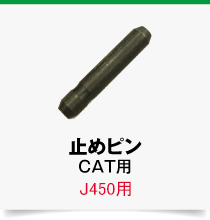 J450-CAT用,ロックピン,止めピン