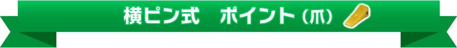 横ピン式