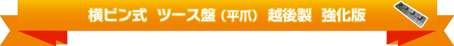 横ピン式  ツース盤（平爪）  越後製  強化版