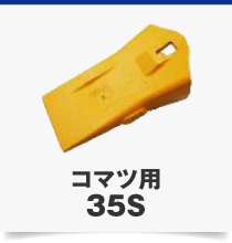 コマツ用35S