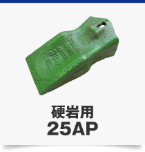 硬岩用25AP