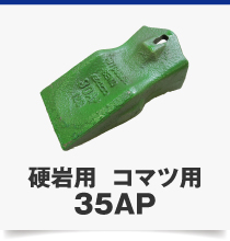 コマツ専用硬岩用35AP