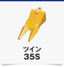 ツイン35S