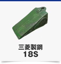 三菱製鋼18S