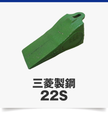 三菱製鋼22S