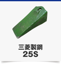 三菱製鋼25S