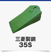 三菱製鋼35S