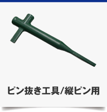 縦ピン抜き工具