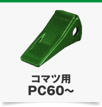 コマツ用PC60～