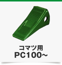 コマツ用PC100～