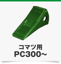 コマツ用PC300～