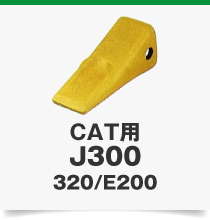 CAT用J300320/E200