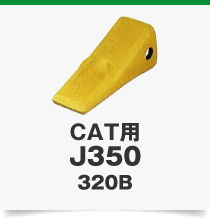 CAT用J350320B