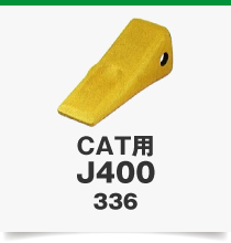 CAT用J400336