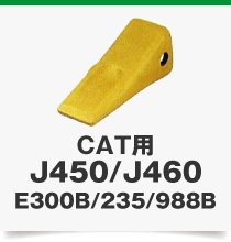 CAT用J450/J460E300B/235/988B