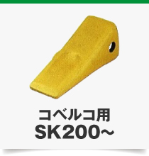 コベルコ用SK200～