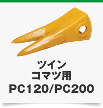 ツインコマツ用PC120/PC200