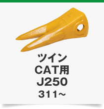 ツインCAT用J250