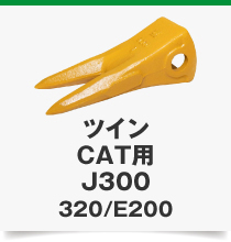 ツインCAT用J300