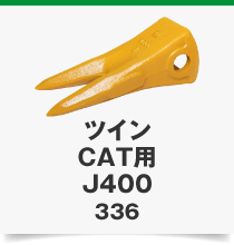 ツインCAT用J400