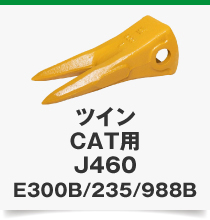 ツインCAT用J460