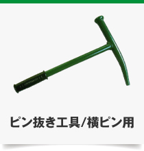 横ピン抜き工具