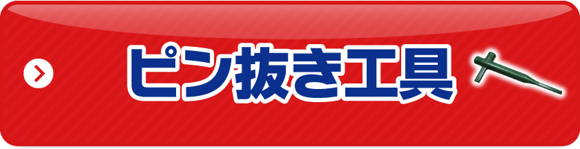 ピン抜き工具