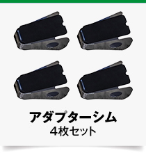横ピン式アダプターシム,4枚セット