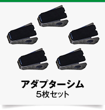 横ピン式アダプターシム,5枚セット