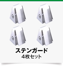 横ピン式ステンガード,4枚セット