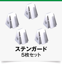 横ピン式ステンガード,5枚セット