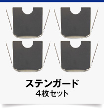ステンガード-25S-4set