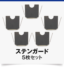 ステンガード-30S-5set