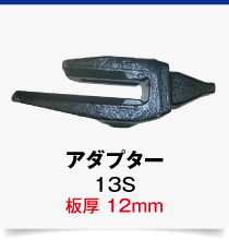 変換アダプター,13S-12mm