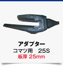 変換アダプター,コマツ専用,25S-25mm