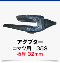 変換アダプター,コマツ専用,35S-32mm