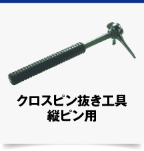 クロスピン抜き工具