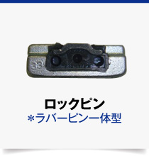 V13S,ロックピン