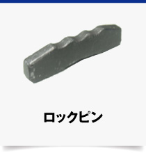 25S-ロックピン