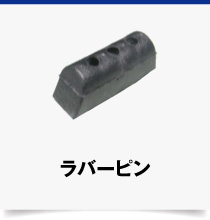 25S-ラバーピン