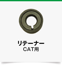 CAT用,リテーナー