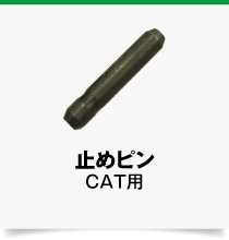 CAT用,ロックピン,止めピン