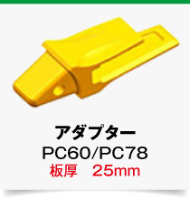 変換アダプター,PC60-25mm