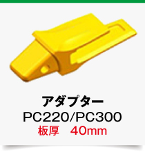 変換アダプター,PC220-PC300-40mm