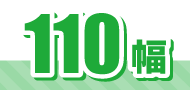 110幅