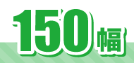 150幅