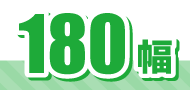 180幅