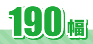 190幅