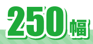 250幅